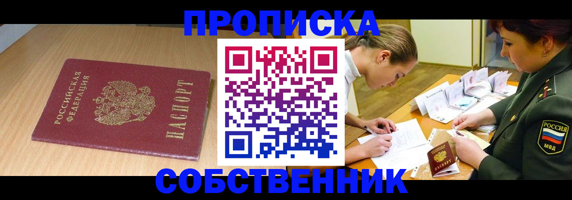 где прописаться в Егорьевске